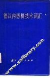 德汉内燃机技术词汇 封面