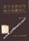 英汉互换性与技术测量词汇 封面