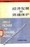 经济发展与环境保护 封面