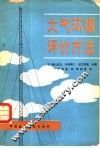 大气环境评价方法 封面