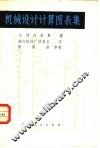 机械设计计算图表集 封面
