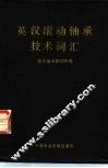 英汉滚动轴承技术词汇 封面