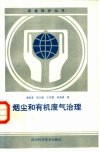 烟尘和有机废气治理 封面