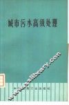 城市污水高级处理 封面