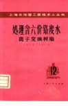 离子交换树脂处理六价铬废水 封面
