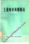 工业废水处理概论 封面