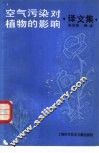 空气污染对植物的影响  译文集 封面