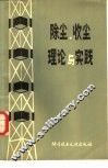 除尘、收尘理论与实践 封面
