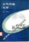 大气污染化学 封面