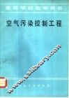空气污染控制工程 封面
