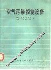 空气污染控制设备 封面