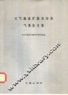 大气湍流扩散及污染气象论文集 封面