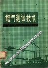 烟气测试技术 封面