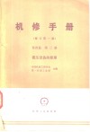 锻压设备的修理  第4篇  第2册 封面