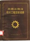 英德法俄汉机械工程图解词典 封面