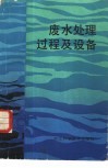 废水处理过程及设备 封面