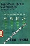 生物接触氧化法处理废水 封面