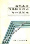 造纸工业污染防治技术与环境管理 封面