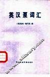 英汉泵词汇 封面