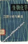 生物化学习题分析与解答 封面