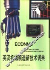 英汉机械制造新技术词典 封面