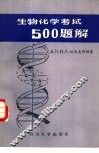 生物化学考试500题解 封面