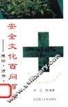 安全文化百问百答  理论·方法·应用 封面