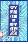 安全防范技术与电子保安设施 封面
