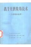 离子交换除铬技术  工业废水处理 封面