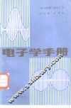 电子学手册 封面