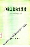 印染工业废水处理 封面