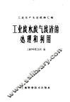 工业废水废气废渣的处理和利用 封面