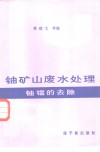铀矿山废水处理  铀镭的去除 封面