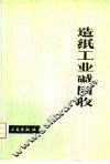 造纸工业碱回收 封面