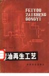 废油再生工艺 封面