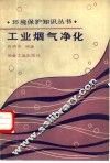 工业烟气净化 封面