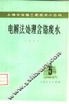 电解法处理含铬废水 封面