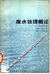 废水处理概论 封面