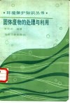 固体废物的处理与利用 封面