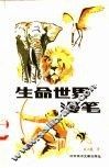 生命世界漫笔 封面