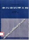 水污染治理工程 封面