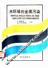 水环境的金属污染 封面