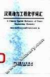 汉英动力工程化学词汇 封面