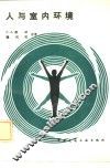 人与室内环境 封面