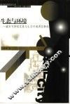生态与环境：城市可持续发展与生态环境调控新论 封面