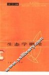 生态学概论 封面