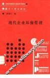 现代企业环保管理 封面