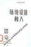 环境·设备和人 封面
