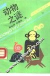 动物之谜 封面