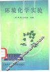环境化学实验 封面